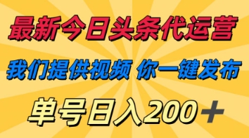 最新今日头条代运营，我们提供视频，你一键发布，单号日入200+【揭秘】好项目网-专注分享网络创业项目落地实操课程 – 全网首发_高质量创业项目输出好项目网