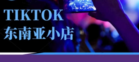 Tiktok东南亚跨境小店运营班，一门专业的TK小店运营培训课好项目网-专注分享网络创业项目落地实操课程 – 全网首发_高质量创业项目输出好项目网