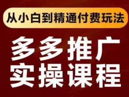 拼多多推广实操课程，从小白到精通付费玩法好项目网-专注分享网络创业项目落地实操课程 – 全网首发_高质量创业项目输出好项目网