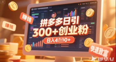 拼多多创业引流项目，每天吸引200+付费创业粉，实现日入多张+稳定收益好项目网-专注分享网络创业项目落地实操课程 – 全网首发_高质量创业项目输出好项目网