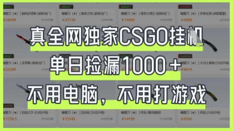 真全网独家CSGO挂G，单日捡漏1k+【揭秘】好项目网-专注分享网络创业项目落地实操课程 – 全网首发_高质量创业项目输出好项目网