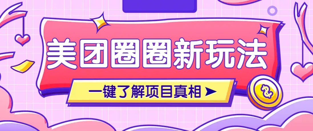 美团CPS赚钱项目新玩法，自动化玩法，有达人十天实现了佣金超过7万元【保姆级教程】好项目网-专注分享网络创业项目落地实操课程 – 全网首发_高质量创业项目输出好项目网