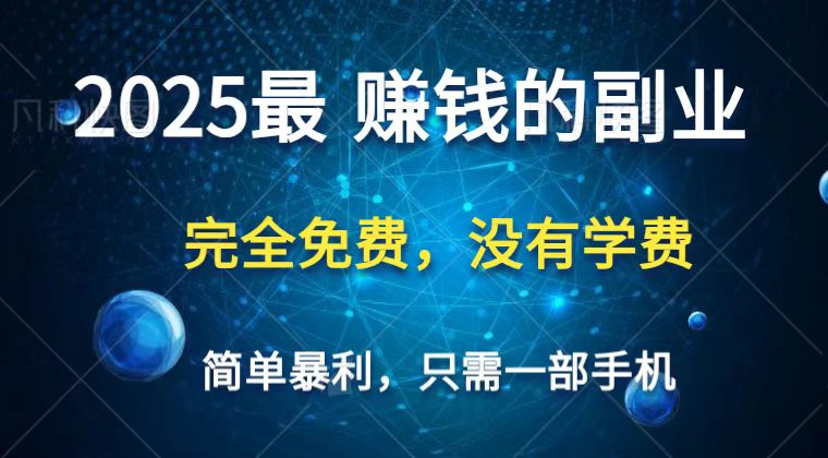 2025最简单最暴利项目，一部手机，日入过万，普通人翻身的唯一机会(没有学费)好项目网-专注分享网络创业项目落地实操课程 – 全网首发_高质量创业项目输出好项目网