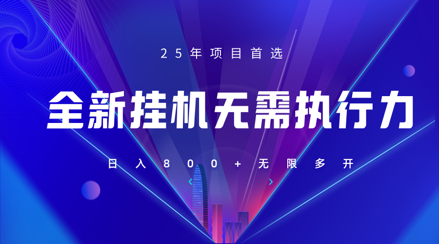 全新躺赚答题，单设备轻松日入800+，25年最牛逼的落地项目上线好项目网-专注分享网络创业项目落地实操课程 – 全网首发_高质量创业项目输出好项目网
