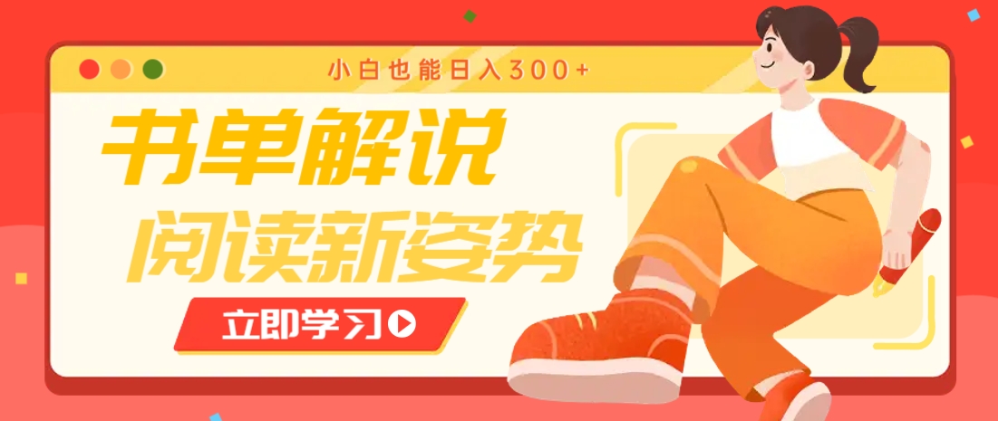 书单解说号最新玩法，快速引流解锁阅读新姿势，小白也能日入300+好项目网-专注分享网络创业项目落地实操课程 – 全网首发_高质量创业项目输出好项目网