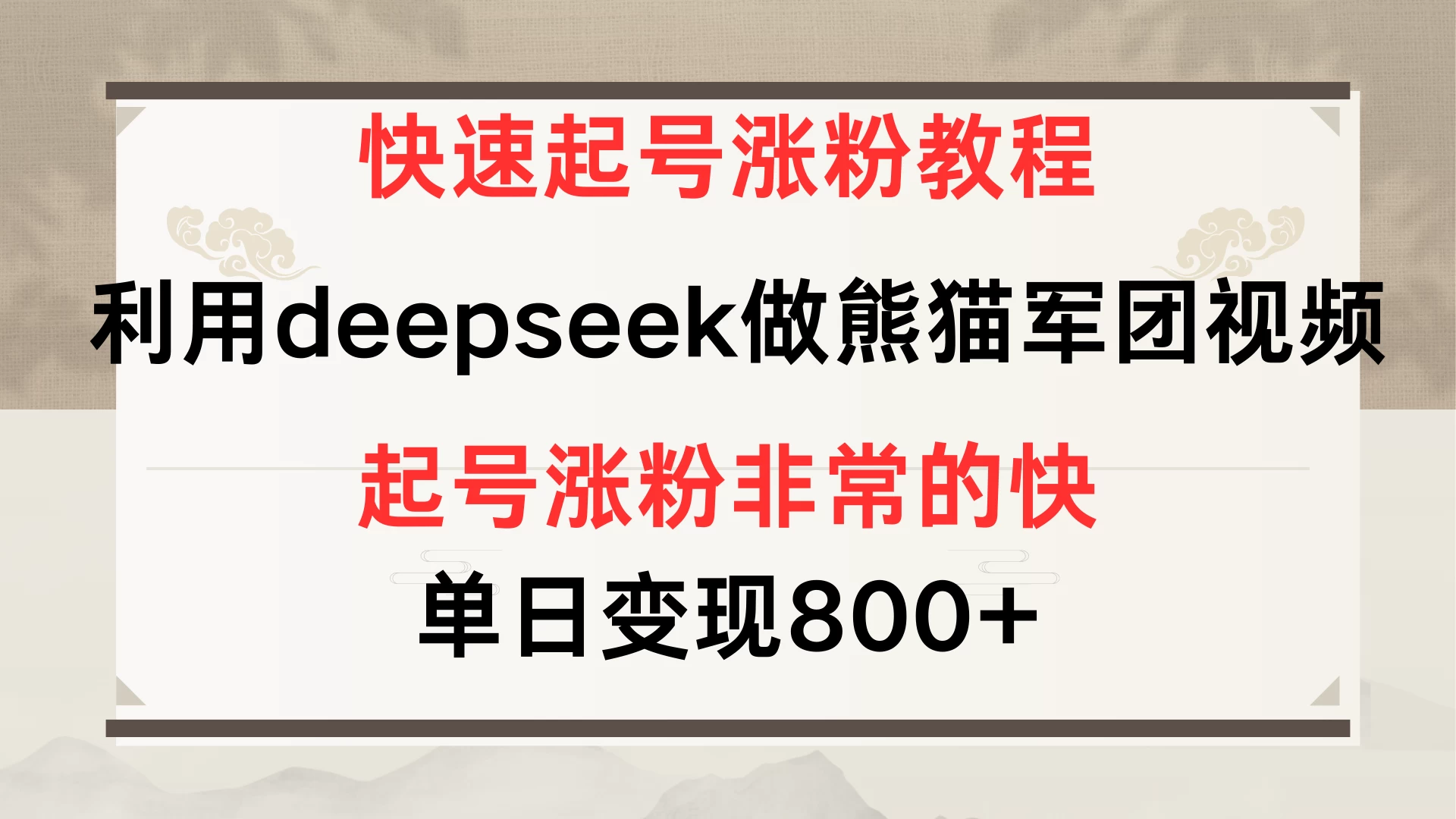 快速起号涨粉教程，利用deepseek做熊猫军团，多重收益单日变现800+好项目网-专注分享网络创业项目落地实操课程 – 全网首发_高质量创业项目输出好项目网