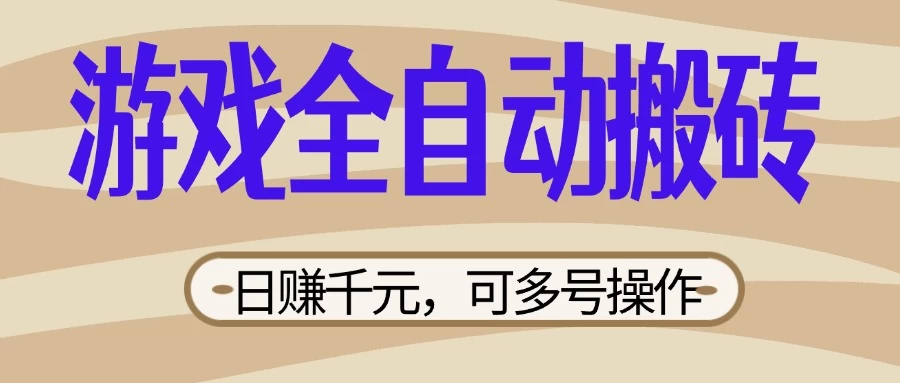 游戏全自动搬砖，日赚千元，可多号操作，新手小白宝妈躺好项目网-专注分享网络创业项目落地实操课程 – 全网首发_高质量创业项目输出好项目网