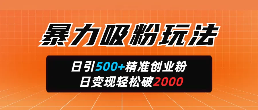 暴力吸粉玩法，日引500+精准创业粉，日变现轻松破2000好项目网-专注分享网络创业项目落地实操课程 – 全网首发_高质量创业项目输出好项目网