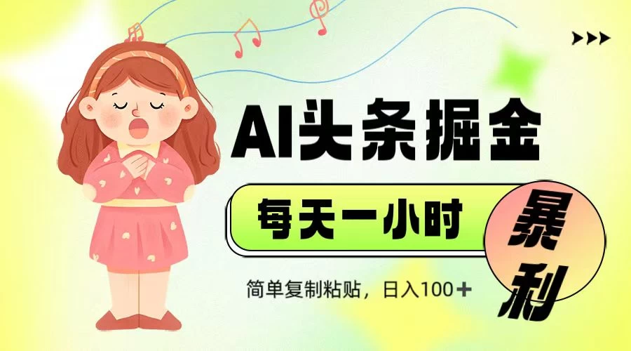 娱乐赛道头条暴力掘金，当天做隔天见收益，小白轻松上手好项目网-专注分享网络创业项目落地实操课程 – 全网首发_高质量创业项目输出好项目网