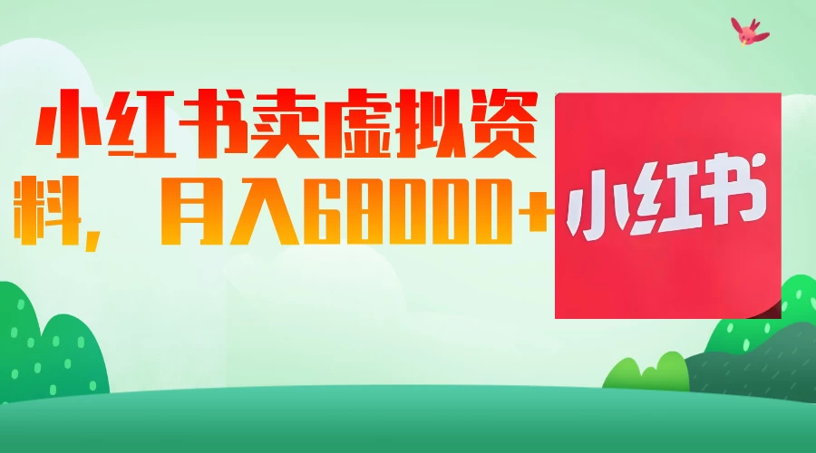 小红书虚拟资料，月入68000（已证实）好项目网-专注分享网络创业项目落地实操课程 – 全网首发_高质量创业项目输出好项目网
