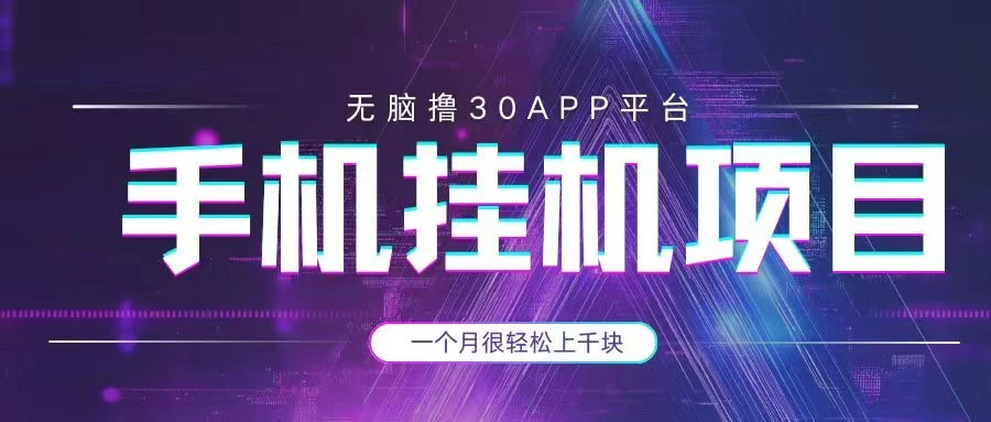 手机挂机项目+零撸30个APP平台广告金币，一个月很轻松大几千好项目网-专注分享网络创业项目落地实操课程 – 全网首发_高质量创业项目输出好项目网
