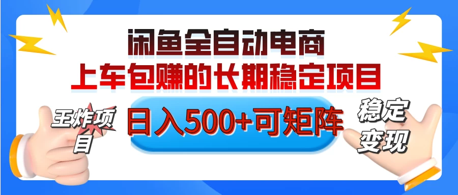 【私藏的王炸项目】闲鱼全自动电商，单日日入500+，上车包赚的长期稳定项目好项目网-专注分享网络创业项目落地实操课程 – 全网首发_高质量创业项目输出好项目网