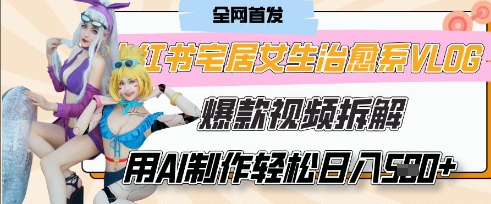 AI“宅居女生的一天”治愈系vlog动画视频，7天长粉破千，单条广告2k+，0成本制作有手就会好项目网-专注分享网络创业项目落地实操课程 – 全网首发_高质量创业项目输出好项目网