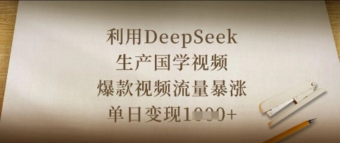 利用DeepSeek生产国学视频，爆款视频流量暴涨，单日变现数张好项目网-专注分享网络创业项目落地实操课程 – 全网首发_高质量创业项目输出好项目网