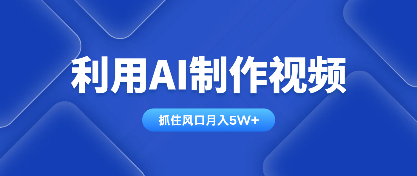 利用AI制作视频，学会一种方法全平台通用月入5W＋好项目网-专注分享网络创业项目落地实操课程 – 全网首发_高质量创业项目输出好项目网