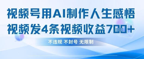 用AI做人生感悟视频，4条视频当天收益782好项目网-专注分享网络创业项目落地实操课程 – 全网首发_高质量创业项目输出好项目网