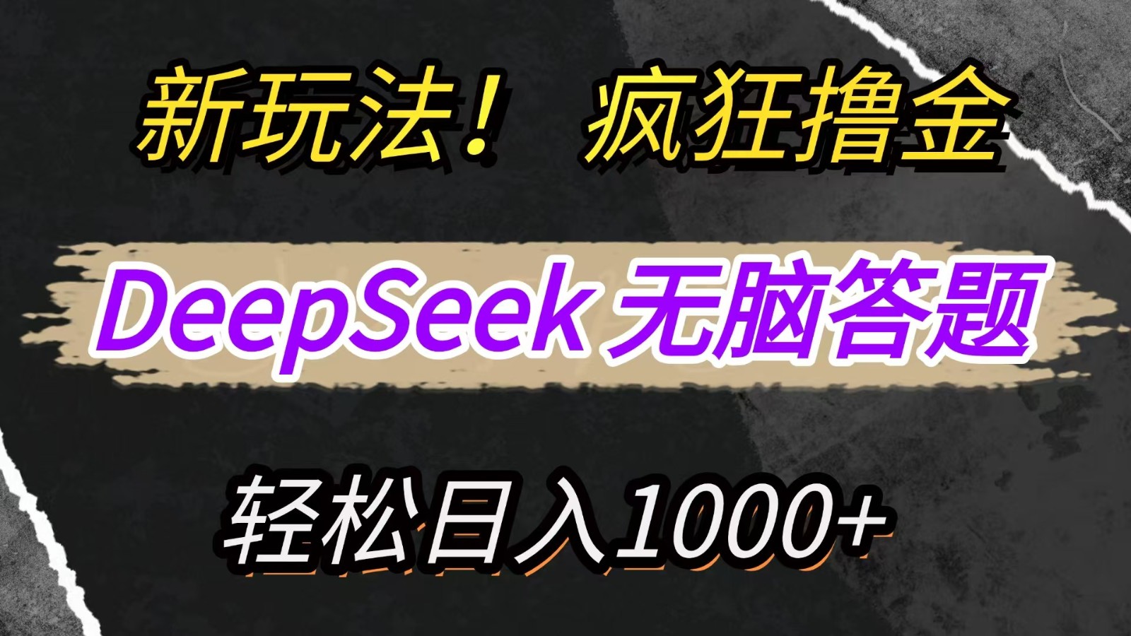 新玩法！利用DeepSeek，复制粘贴，无脑简单答题，疯狂撸新平台收益，轻松日入1000+好项目网-专注分享网络创业项目落地实操课程 – 全网首发_高质量创业项目输出好项目网