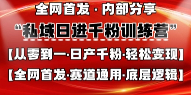私域日进千粉训练营，全网首发，从0开始带你做好私域，适用于任何赛道，让日产千粉不再是梦好项目网-专注分享网络创业项目落地实操课程 – 全网首发_高质量创业项目输出好项目网