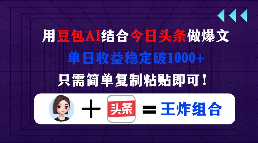 用豆包结合今日头条做爆文，单日收益稳定破1000+，只需简单复制粘贴即可！好项目网-专注分享网络创业项目落地实操课程 – 全网首发_高质量创业项目输出好项目网