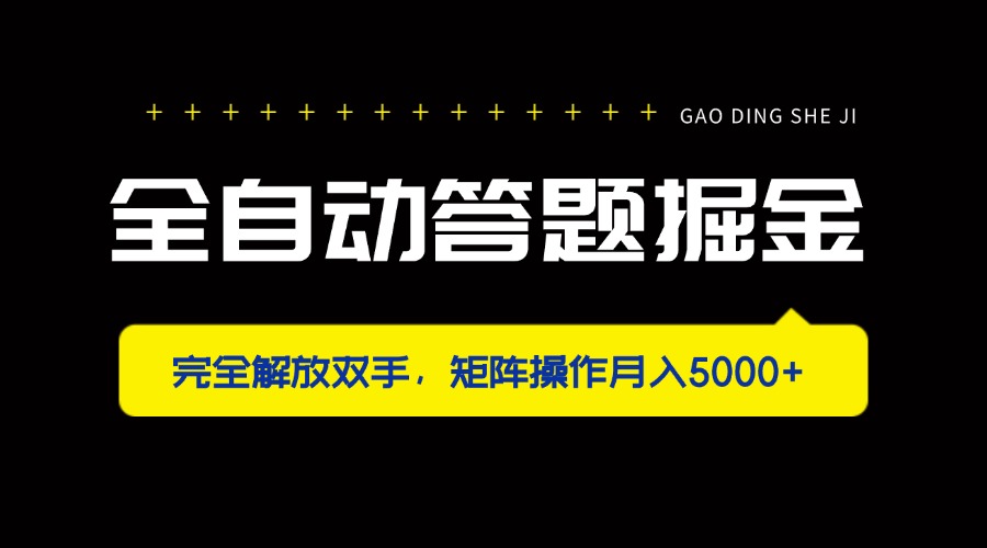 全自动答题掘金，完全解放双手，矩阵操作月入5000+好项目网-专注分享网络创业项目落地实操课程 – 全网首发_高质量创业项目输出好项目网