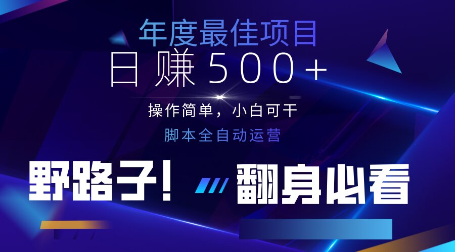 云机全自动答题日赚500+，轻松实现睡后收益，操作简单，2025最新野路子…好项目网-专注分享网络创业项目落地实操课程 – 全网首发_高质量创业项目输出好项目网