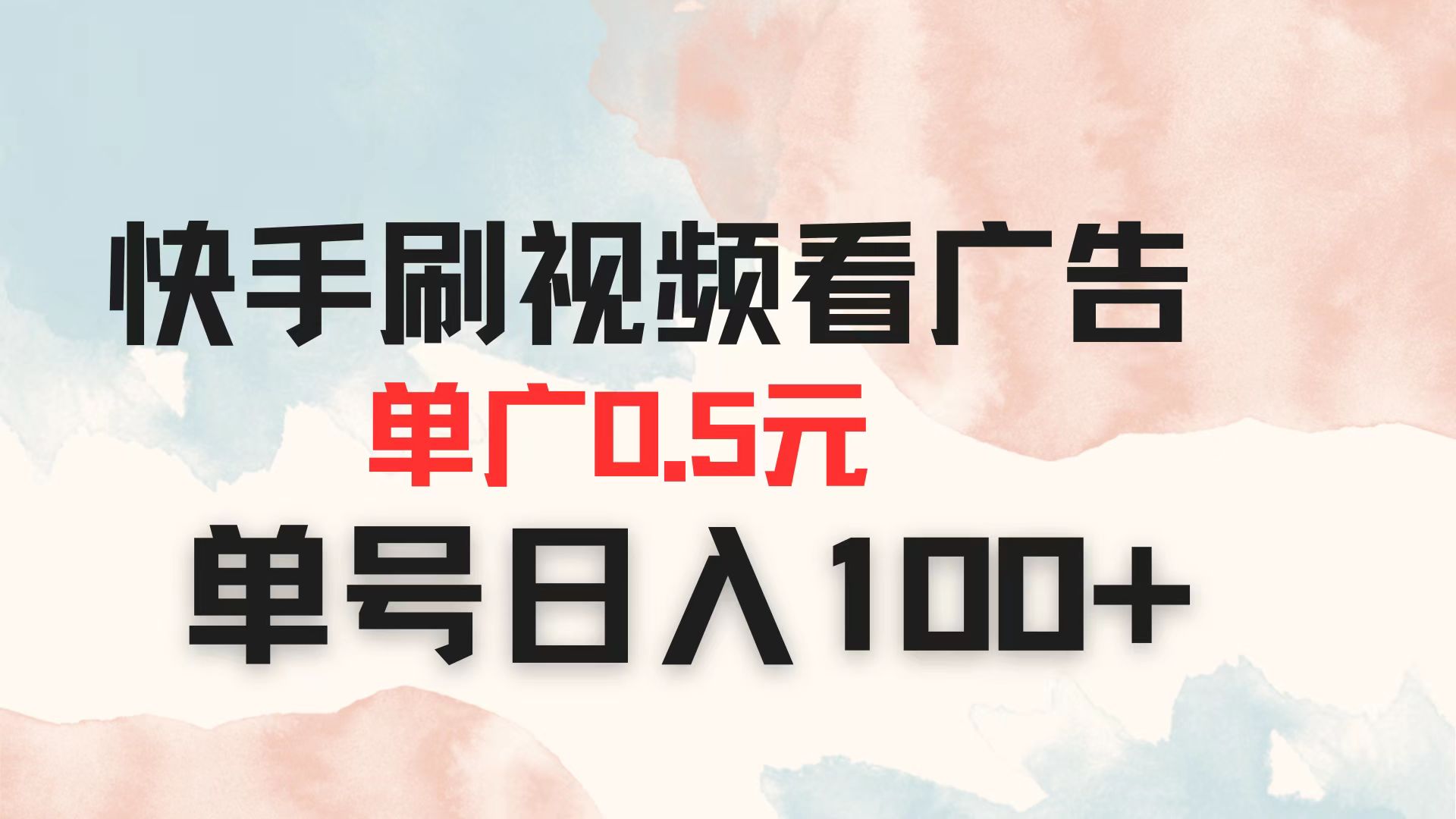 快手刷视频看广告 单广告0.5元 单号日入100+好项目网-专注分享网络创业项目落地实操课程 – 全网首发_高质量创业项目输出好项目网