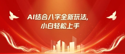 八字小白靠AI躺挣，市场需求暴涨500%好项目网-专注分享网络创业项目落地实操课程 – 全网首发_高质量创业项目输出好项目网