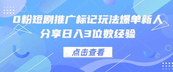 0粉短剧推广标记玩法爆单新人分享日入3位数经验好项目网-专注分享网络创业项目落地实操课程 – 全网首发_高质量创业项目输出好项目网
