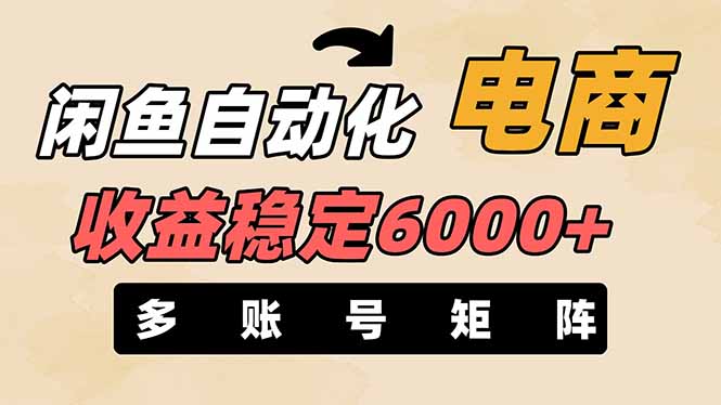 闲鱼自动化电商，月收益稳定6000+，零风险长期盈利【支持多账号矩阵布局】好项目网-专注分享网络创业项目落地实操课程 – 全网首发_高质量创业项目输出好项目网