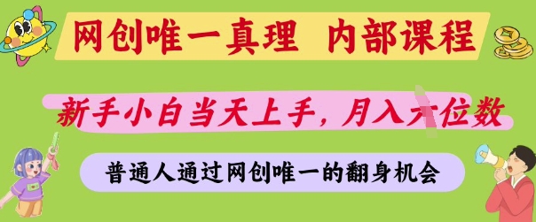 网创唯一真理，内部课程，新手小白当天上手，月入5位数，普通人通过网创唯一的机会【揭秘】好项目网-专注分享网络创业项目落地实操课程 – 全网首发_高质量创业项目输出好项目网