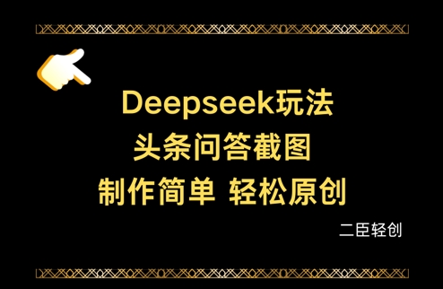 Deepseek头条问答截图，制作简单，轻松原创好项目网-专注分享网络创业项目落地实操课程 – 全网首发_高质量创业项目输出好项目网