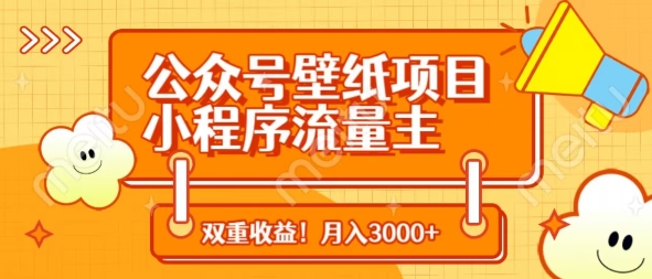 公众号壁纸项目，小程序流量主双收益，月入3000+好项目网-专注分享网络创业项目落地实操课程 – 全网首发_高质量创业项目输出好项目网