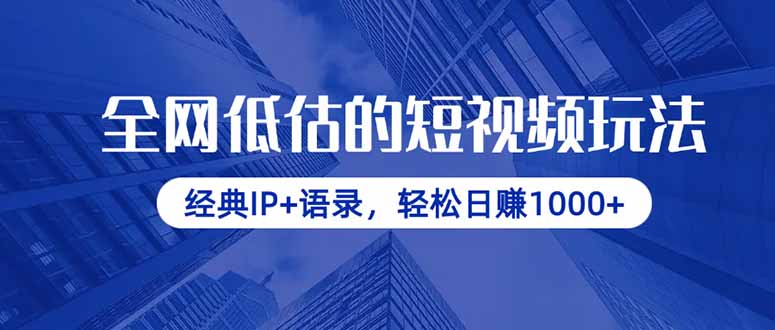 全网低估的短视频玩法，经典IP+语录，轻松日赚1000+好项目网-专注分享网络创业项目落地实操课程 – 全网首发_高质量创业项目输出好项目网