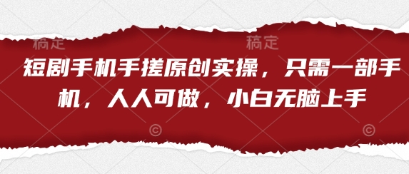 短剧手机手搓原创实操，只需一部手机，人人可做，小白无脑上手好项目网-专注分享网络创业项目落地实操课程 – 全网首发_高质量创业项目输出好项目网
