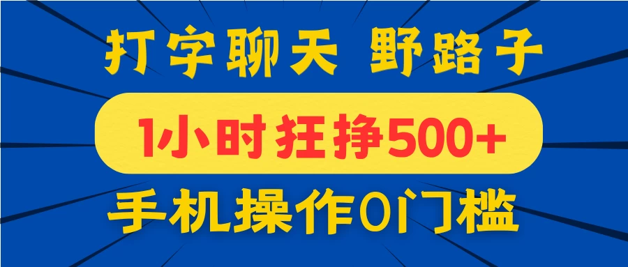 打字聊天野路子！1小时狂挣500+，手机操作0门槛，宝妈学生都能做！好项目网-专注分享网络创业项目落地实操课程 – 全网首发_高质量创业项目输出好项目网