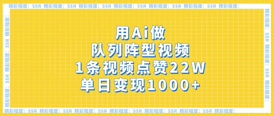 用Ai做队列阵型视频，1条视频点赞22W，单日变现1000+好项目网-专注分享网络创业项目落地实操课程 – 全网首发_高质量创业项目输出好项目网