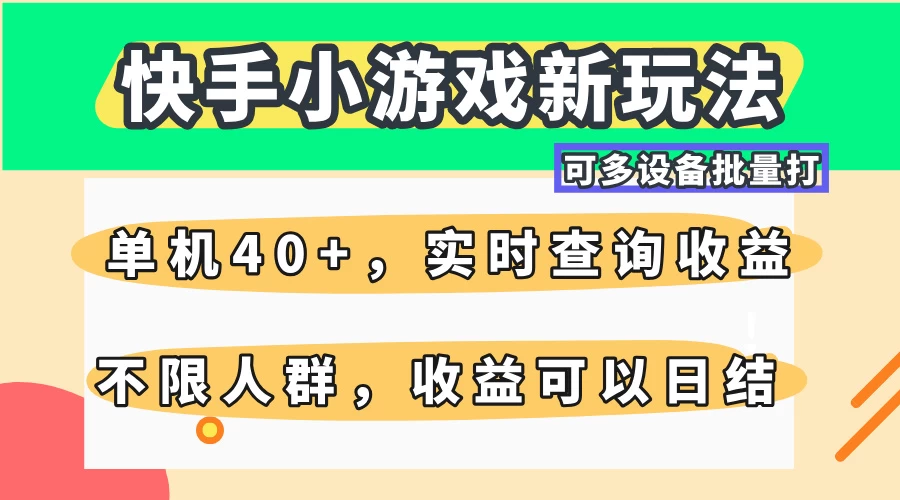 快手小游戏新玩法，单机日入40+，可多设备批量打，提供实时查询收益网站，收益日结好项目网-专注分享网络创业项目落地实操课程 – 全网首发_高质量创业项目输出好项目网
