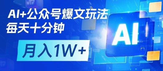 AI+公众号爆文玩法，每天十分钟，批量矩阵操作，月入1W+好项目网-专注分享网络创业项目落地实操课程 – 全网首发_高质量创业项目输出好项目网