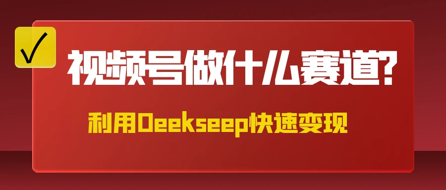 不是什么赛道都适合视频号，找对方法，找对赛道，快速变现好项目网-专注分享网络创业项目落地实操课程 – 全网首发_高质量创业项目输出好项目网