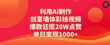 利用Ai制作创意墙体彩绘视频，爆款狂揽20W点赞，单日变现数张好项目网-专注分享网络创业项目落地实操课程 – 全网首发_高质量创业项目输出好项目网