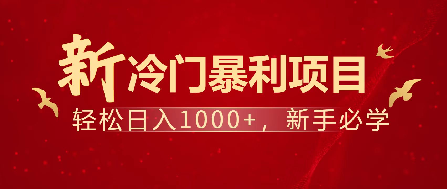 暴利项目，每天被动收益1500+，长期管道收益！0成本自己做老板！好项目网-专注分享网络创业项目落地实操课程 – 全网首发_高质量创业项目输出好项目网