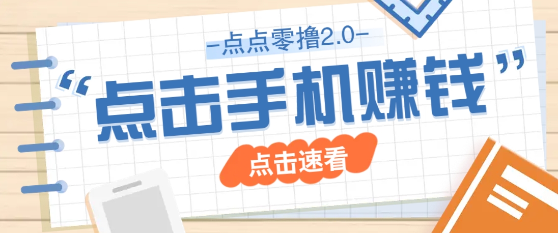 点点零撸2.0，零成本零门槛多种玩法，新手小白只需点点手机即可轻松赚零花钱好项目网-专注分享网络创业项目落地实操课程 – 全网首发_高质量创业项目输出好项目网