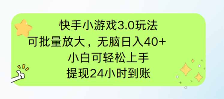 快手小游戏3.0玩法，可批量放大，无脑日入40+，小白可轻松上手，提…好项目网-专注分享网络创业项目落地实操课程 – 全网首发_高质量创业项目输出好项目网