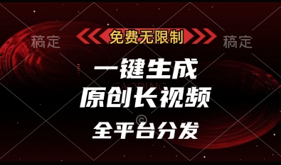 免费无限制，一键生成原创长视频，可发全平台，单账号日入多张【揭秘】好项目网-专注分享网络创业项目落地实操课程 – 全网首发_高质量创业项目输出好项目网