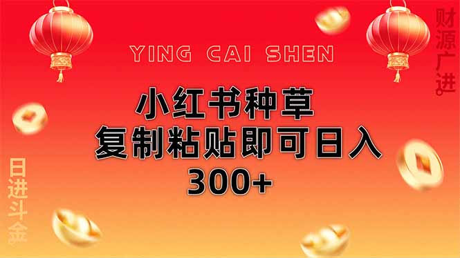 小红书种草无脑操作复制粘贴即可日入300+好项目网-专注分享网络创业项目落地实操课程 – 全网首发_高质量创业项目输出好项目网