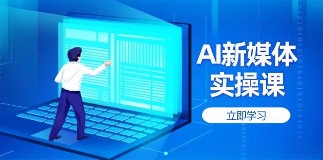 AI新媒体实操课，快速提升账号权重，打造高曝光主页与爆款内容好项目网-专注分享网络创业项目落地实操课程 – 全网首发_高质量创业项目输出好项目网