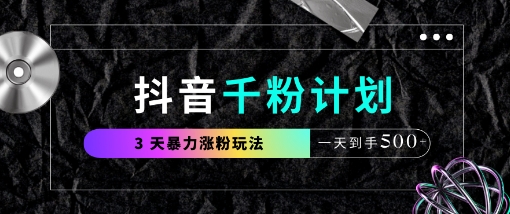 抖音千粉计划，最新玩法三天暴力涨千粉，一天到手5张好项目网-专注分享网络创业项目落地实操课程 – 全网首发_高质量创业项目输出好项目网