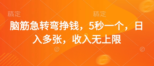 脑筋急转弯挣钱，5秒一个，日入多张，收入无上限【揭秘】好项目网-专注分享网络创业项目落地实操课程 – 全网首发_高质量创业项目输出好项目网