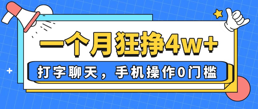 一个月狂挣4w+，打字聊天，手机操作0门槛，新手小白都能做！好项目网-专注分享网络创业项目落地实操课程 – 全网首发_高质量创业项目输出好项目网