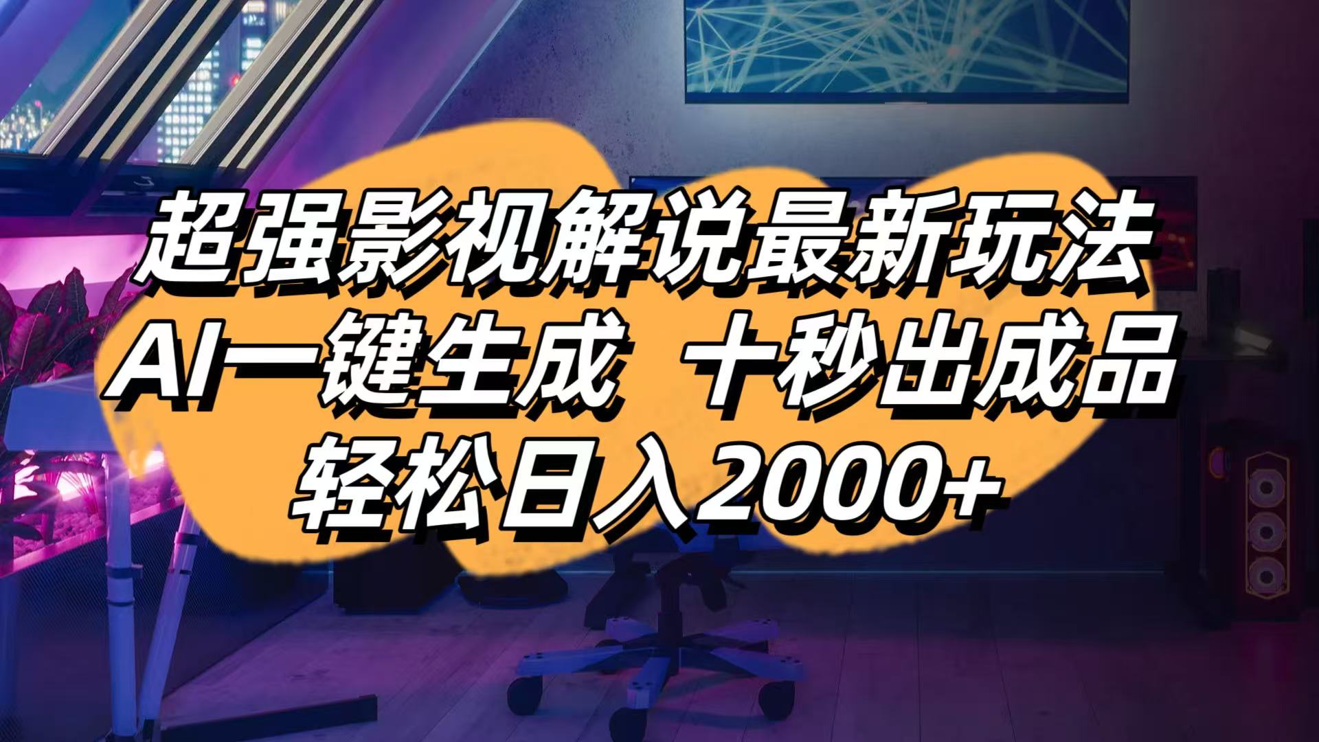 影视解说最新玩法,AI一键生成, 十秒出成品, 轻松日入2000+好项目网-专注分享网络创业项目落地实操课程 – 全网首发_高质量创业项目输出好项目网
